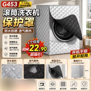 G453滚筒洗衣机保护罩