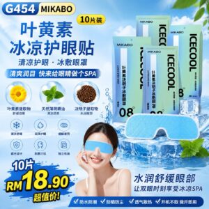 G454叶黄素冰凉护眼贴 （10片）