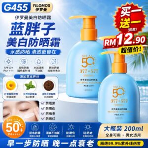 G455蓝胖子美白防晒霜 （2瓶）
