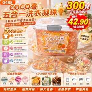 G488 COCO香五合一洗衣凝珠 （300颗）