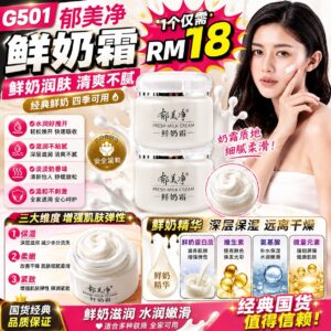 G501郁美净鲜奶霜