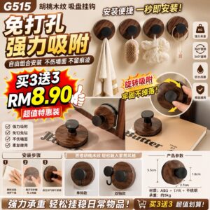 G515胡桃木纹吸盘挂钩（6个）
