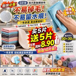 G518加大款鱼鳞抹布 (10片)