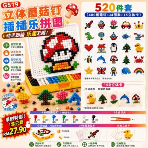 G519立体蘑菇钉插插乐拼图 (520件套)