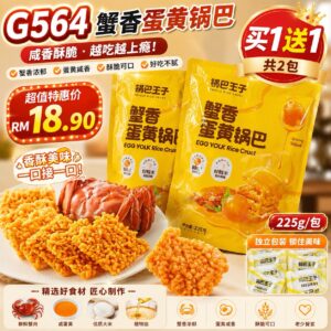 G564蟹香蛋黄锅巴（2包）