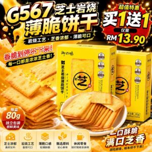 G567芝士岩烧薄脆饼干（2盒）