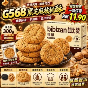 G568黑芝麻核桃酥（300g）