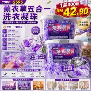 G595薰衣草五合一洗衣凝珠（300粒）