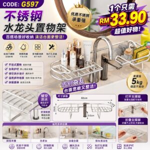 G597不锈钢水龙头置物架