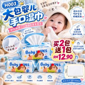 H003大包婴儿手口湿巾 (3包)