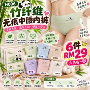 H006 竹纤维无痕中腰内裤 （6色各1）