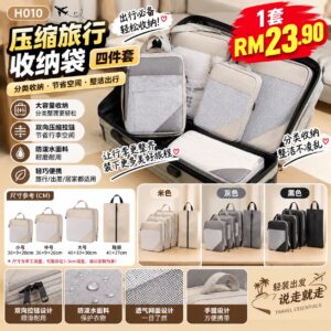 H010 压缩旅行收纳袋四件套