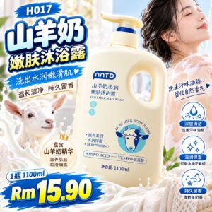 H017 山羊奶嫩肤沐浴露（1100ml）