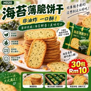 H020 海苔薄脆饼干 （30包）