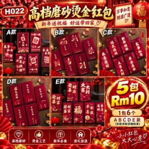 H022 高档磨砂烫金红包（5款各1包）