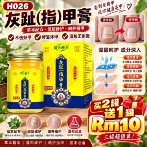 H026 御医赫本灰趾(指)甲膏 （3罐）