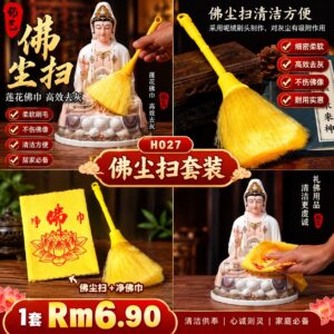 H027 佛尘扫套装（1套=佛尘扫+净佛巾）