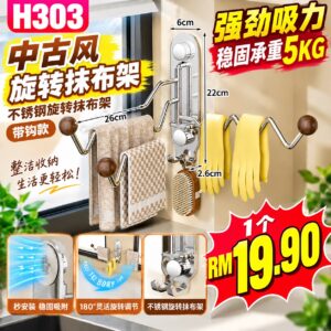 H303中古风旋转抹布架