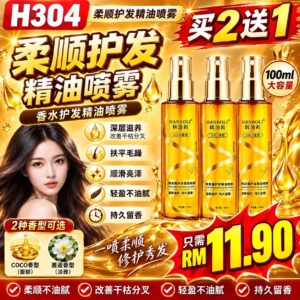 H304柔顺护发精油喷雾（3瓶）