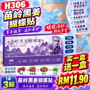 H306苗岭黑姜蝴蝶贴（2盒）