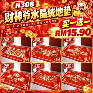 H308 财神爷水晶绒地垫（2片）