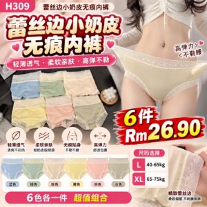 H309 蕾丝边小奶皮无痕内裤（6色各1）