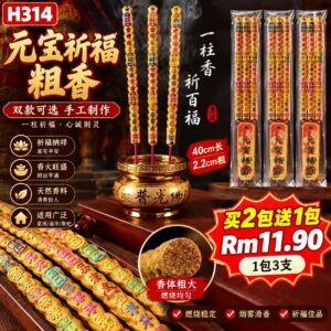 H314 元宝祈福祖香（3包）