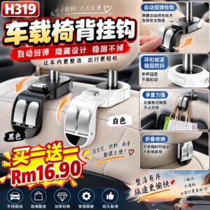 H319 车载椅背挂钩（2个同色）