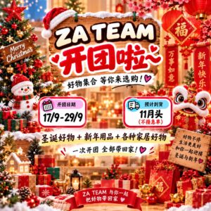 ZA TEAM 好物集合 9月17号-9月29号