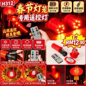 H312 春节灯笼专用遥控灯（1对）
