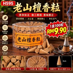 H595 老山檀香粒（1盒100粒）