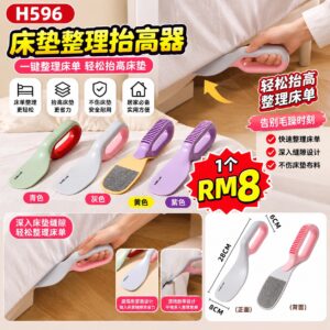 H596 床垫整理抬高器