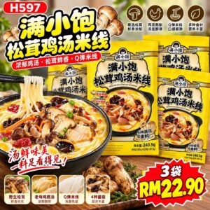 H597 满小饱松茸鸡汤米线（3袋）