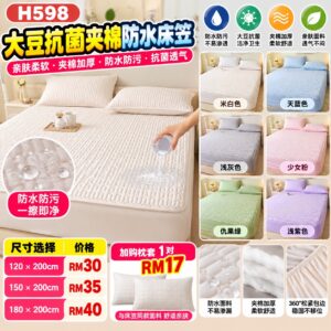 H598 大豆抗菌夹棉防水床笠（180 x 200cm）
