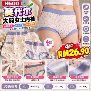 H600 莫代尔大码女士内裤（4款各1）