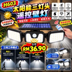 H603 太阳能三灯头遥控壁灯