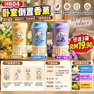 H604 卧室倒置香薰 （北海道栀子花 - 另外2款里面选择）