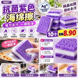 H607 抗菌紫色海绵擦 (10个 )