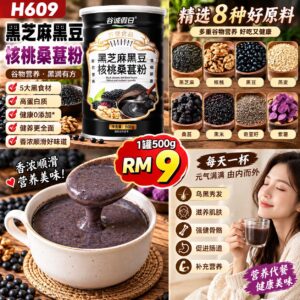 H609 黑芝麻黑豆核桃桑葚粉（500g）