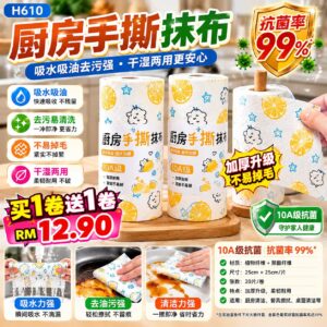 H610 厨房手撕抹布（2卷）