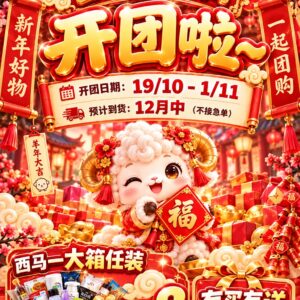 ZA TEAM 羊年团购 10月19-11月1号